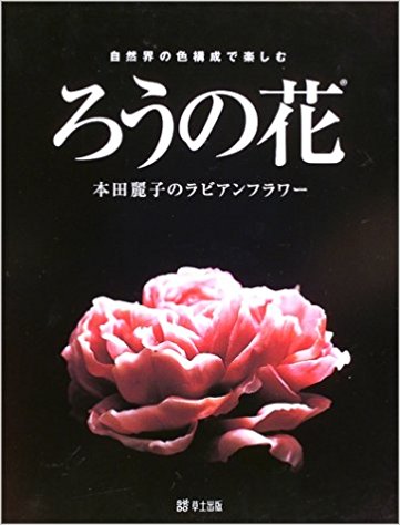 著書 「ラビアン（ろうの花）」